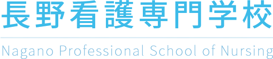 長野看護専門学校